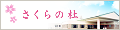 【さくらの杜】宇都宮市の特別養護老人ホーム