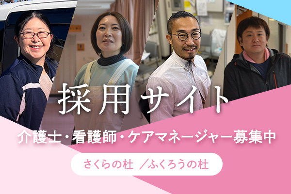採用情報