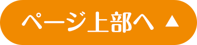 ページ上部へ